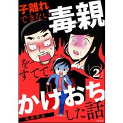 子離れできない毒親をすててかけおちした話（分冊版） 【第2話】（ぶんか社） [電子書籍]