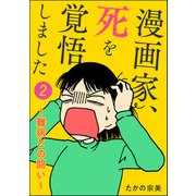 漫画家、死を覚悟しました ～難病との闘い～（分冊版） 【第2話】（ぶんか社） [電子書籍]