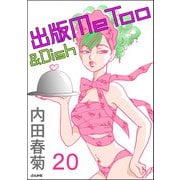 出版MeToo＆Dish（分冊版） 【第20話】（ぶんか社） [電子書籍]