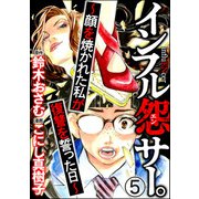 インフル怨サー。 ～顔を焼かれた私が復讐を誓った日～（分冊版） 【第5話】（ぶんか社） [電子書籍]