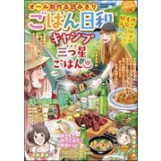 ごはん日和 Vol.29 キャンプ三つ星ごはん（ぶんか社） [電子書籍]
