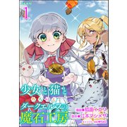 少女と猫とお人好しダークエルフの魔石工房 コミック版（分冊版） 【第1話】（ぶんか社） [電子書籍]