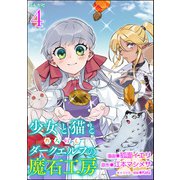 少女と猫とお人好しダークエルフの魔石工房 コミック版（分冊版） 【第4話】（ぶんか社） [電子書籍]