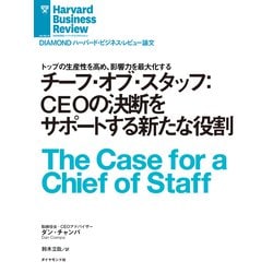 ヨドバシ Com チーフ オブ スタッフ Ceoの決断をサポートする新たな役割 ダイヤモンド社 電子書籍 通販 全品無料配達