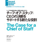 チーフ・オブ・スタッフ：CEOの決断をサポートする新たな役割（ダイヤモンド社） [電子書籍]