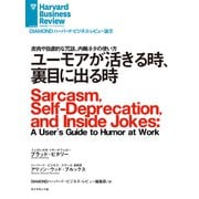 ユーモアが活きる時、裏目に出る時（ダイヤモンド社） [電子書籍]
