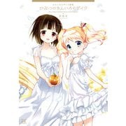 きんいろモザイク画集～ひみつのきんいろモザイク～（芳文社） [電子書籍]
