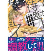 ちょっと待て！俺がネコとか聞いてない！【単行本版】【電子書店特典付き】（秋水社ORIGINAL） [電子書籍]