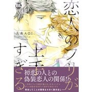 恋人のフリが上手すぎる【単行本版】【電子書店特典付き】（秋水社ORIGINAL） [電子書籍]