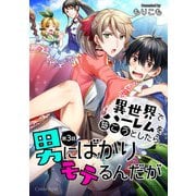 異世界でハーレムを築こうとしたら男にばかりモテるんだが 第3話（キルタイム） [電子書籍]
