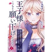 王子様なんて、こっちから願い下げですわ！～追放された元悪役令嬢、魔法の力で見返します～1【電子書籍限定版】（キルタイム） [電子書籍]