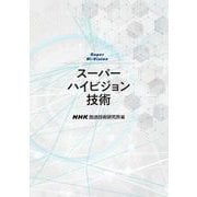 スーパーハイビジョン技術（NHK出版） [電子書籍]