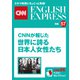 （音声DL付き）CNNが報じた世界に誇る日本人女性たち（CNNEE ベスト・セレクション 特集57）（朝日出版社） [電子書籍]