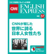 （音声DL付き）CNNが報じた世界に誇る日本人女性たち（CNNEE ベスト・セレクション 特集57）（朝日出版社） [電子書籍]