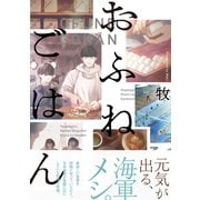 おふねごはん（ふゅーじょんぷろだくと） [電子書籍]