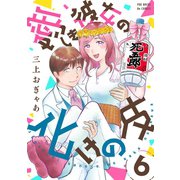 愛しき彼女の化けの皮（6）（ふゅーじょんぷろだくと） [電子書籍]