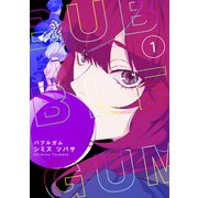 BUBBLE GUM（1）（ふゅーじょんぷろだくと） [電子書籍]