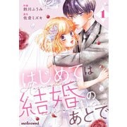 はじめては結婚のあとで1巻（スターツ出版） [電子書籍]
