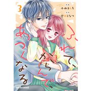 ふれて、からんで、あつくなる 3巻（スターツ出版） [電子書籍]
