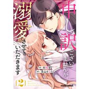 申し訳ございませんが、溺愛させていただきます2巻（スターツ出版） [電子書籍]