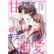 甘すぎてずるいキミの溺愛。 3巻（スターツ出版） [電子書籍]
