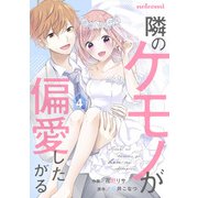 隣のケモノが偏愛したがる 4巻（スターツ出版） [電子書籍]
