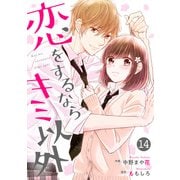 noicomi恋をするならキミ以外（分冊版）14話（スターツ出版） [電子書籍]
