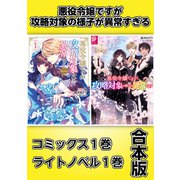 悪役令嬢ですが攻略対象の様子が異常すぎる【コミックス1巻＆ライトノベル1巻合本版】（TOブックス） [電子書籍]