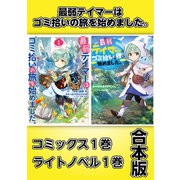 最弱テイマーはゴミ拾いの旅を始めました。【コミックス1巻＆ライトノベル1巻合本版】（TOブックス） [電子書籍]