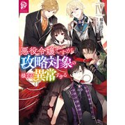 悪役令嬢ですが攻略対象の様子が異常すぎる4【電子書籍限定書き下ろしSS付き】（TOブックス） [電子書籍]