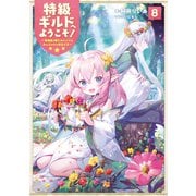 特級ギルドへようこそ！8～看板娘の愛されエルフはみんなの心を和ませる～【電子書籍限定書き下ろしSS付き】（TOブックス） [電子書籍]