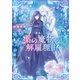 薬の魔物の解雇理由【電子書籍限定書き下ろしSS付き】（TOブックス） [電子書籍]