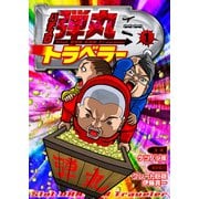 パチスロ弾丸トラベラー 1（ガイドワークス） [電子書籍]