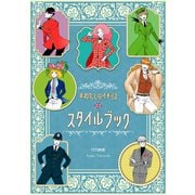♯わたしのイギリス スタイルブック（コルク） [電子書籍]