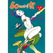 60センチの女【分冊版】 1（グループ・ゼロ） [電子書籍]