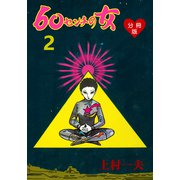 60センチの女【分冊版】 2（グループ・ゼロ） [電子書籍]