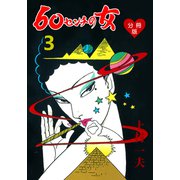 60センチの女【分冊版】 3（グループ・ゼロ） [電子書籍]