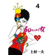 60センチの女【分冊版】 4（グループ・ゼロ） [電子書籍]