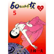 60センチの女【分冊版】 5（グループ・ゼロ） [電子書籍]