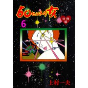 60センチの女【分冊版】 6（グループ・ゼロ） [電子書籍]
