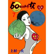 60センチの女【分冊版】 7（グループ・ゼロ） [電子書籍]