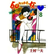 60センチの女【分冊版】 8（グループ・ゼロ） [電子書籍]