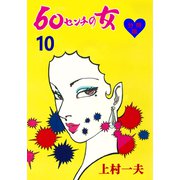 60センチの女【分冊版】 10（グループ・ゼロ） [電子書籍]