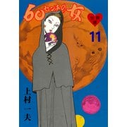 60センチの女【分冊版】 11（グループ・ゼロ） [電子書籍]