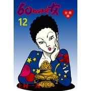 60センチの女【分冊版】 12（グループ・ゼロ） [電子書籍]