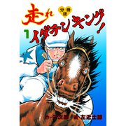 走れイダテンキング【分冊版】 1（グループ・ゼロ） [電子書籍]