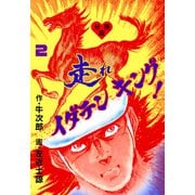 走れイダテンキング【分冊版】 2（グループ・ゼロ） [電子書籍]