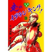 走れイダテンキング【分冊版】 3（グループ・ゼロ） [電子書籍]