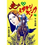 走れイダテンキング【分冊版】 4（グループ・ゼロ） [電子書籍]
