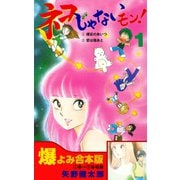 ネコじゃないモン！【合本版】 1（グループ・ゼロ） [電子書籍]